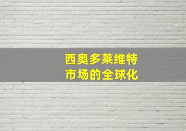 西奥多莱维特 市场的全球化